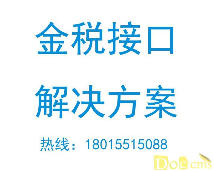 金蝶软件金税接口解决方案