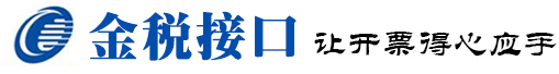 服务案例 - 用友金税接口|用友开票接口|金蝶金税接口|税控接口|金税接口|金蝶开票接口|速达金税接口|金税接口|百旺税控接口|航天金税接口|航天文本接口 - 用友金税接口