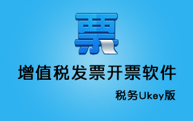 税务Ukey票字版系统 快速导入清单批量开票方案