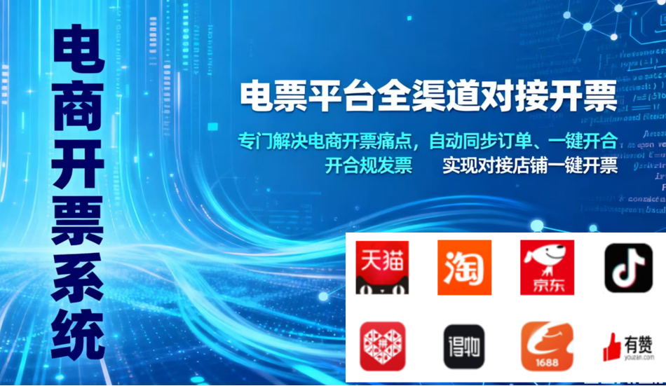 电商开票解决方案案